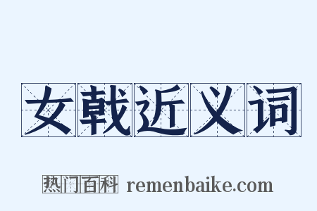 女戟近义词是什么意思的图片